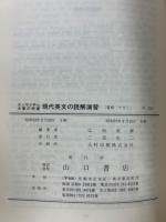  現代英文の読解演習