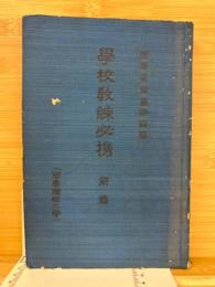 学校教練必携　前編　軍事講話之部