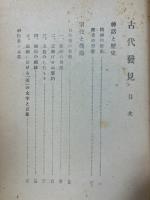 古代発見