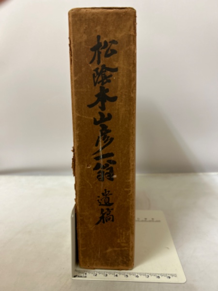 定率割引 西日本 松陰本山彦一翁遺稿(故本山社長伝記編纂委員会 編) 古本倶楽部 / 伝記、人物評伝