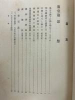 松陰本山彦一翁遺稿