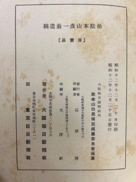 レビュー高評価のおせち贈り物 松陰本山彦一翁遺稿(故本山社長伝記編纂委員会 古本倶楽部 / 編) 伝記、人物評伝