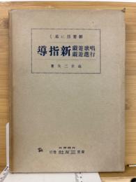 新要目に基く唱歌遊戯及行進遊戯の新指導