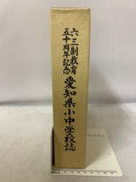 愛知県小中学校誌 : 六三制教育五十周年記念