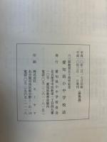 愛知県小中学校誌 : 六三制教育五十周年記念