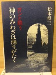 ガンと闘う・神のみわざは測りがたく