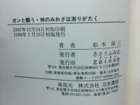 ガンと闘う・神のみわざは測りがたく