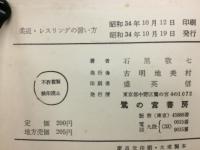柔道・レスリングの習い方