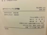 ホワイトヘッドと文明論