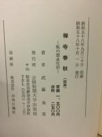 禅寺春秋　　続編　私の雲水生活　