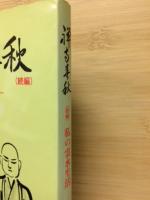 禅寺春秋　　続編　私の雲水生活　