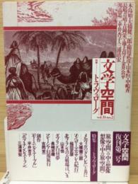 文学空間　vol.2 no.2　特集トラヴェローグ