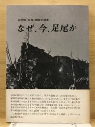 なぜ、今、足尾か : 市民塾<足尾>講演記録集