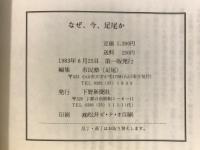 なぜ、今、足尾か : 市民塾<足尾>講演記録集