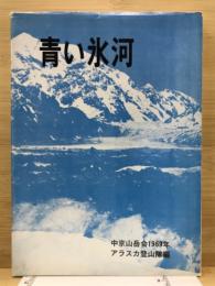 青い氷河 : 中京山岳会1969年アラスカ登山隊報告書