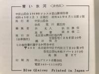 青い氷河 : 中京山岳会1969年アラスカ登山隊報告書