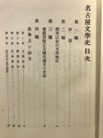 名古屋文學史