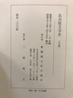 名古屋文學史