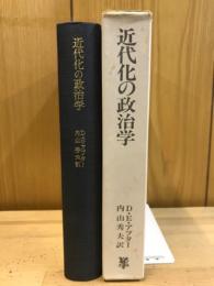 近代化の政治学