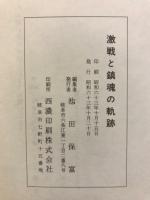 激戦と鎮魂の軌跡