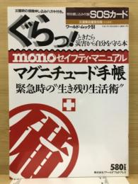 monoセイフティ・マニュアル　ぐらっ！ときたら災害から自分を守る本　マグニチュード手帳　緊急時の“生き残り生活術”