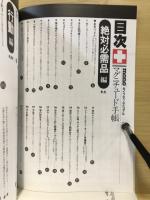 monoセイフティ・マニュアル　ぐらっ！ときたら災害から自分を守る本　マグニチュード手帳　緊急時の“生き残り生活術”