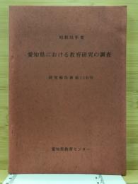 愛知県における教育研究の調査