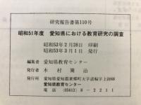 愛知県における教育研究の調査