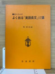 よく出る「英語長文」17講―書込み式 (牧の「よく出るシリーズ」)