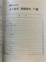 よく出る「英語長文」17講―書込み式 (牧の「よく出るシリーズ」)