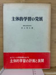 主体的学習の発展