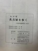 わが町名古屋を歩く : 社会科教師見たまま