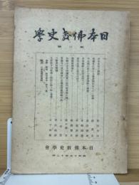 日本仏教史学 第２号