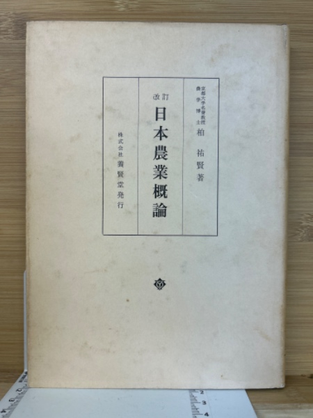 加持祈祷真言秘密の解剖と其奥伝(日下 敞道) / 古本倶楽部株式