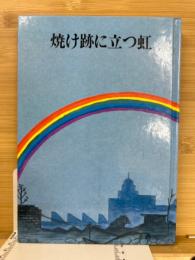 焼け跡に立つ虹