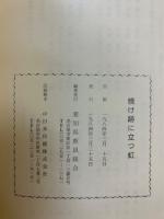 焼け跡に立つ虹