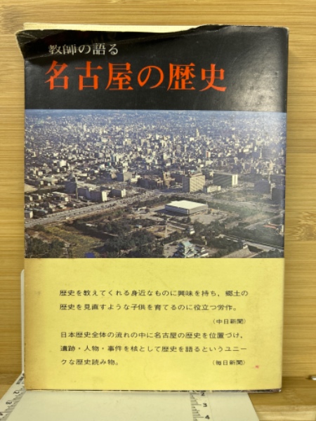 古本、中古本、古書籍の通販は「日本の古本屋」　古本倶楽部株式会社　日本の古本屋　教師の語る名古屋の歴史(名古屋歴史教育研究会　編)