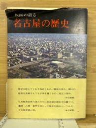 教師の語る名古屋の歴史