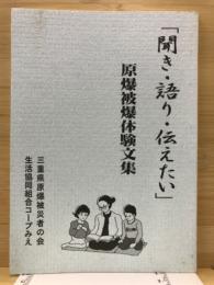 「聞き・語り・伝えたい」原爆被爆体験文集