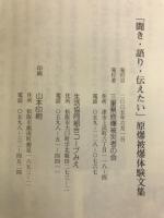 「聞き・語り・伝えたい」原爆被爆体験文集