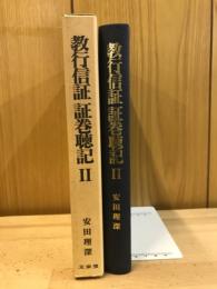 教行信証証巻聴記