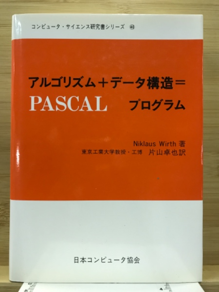 アルゴリズム+データ構造=プログラム(Niklaus Wirth 著 ; 片山