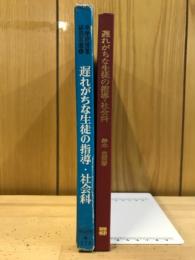 遅れがちな生徒の指導・社会科