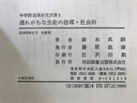 遅れがちな生徒の指導・社会科
