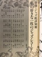私の好きな一枚のジャズ・レコード