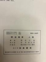 明治維新　上下２冊揃 復刻版