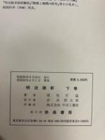 明治維新　上下２冊揃 復刻版