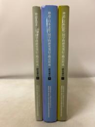神道と日本文化の国学的研究発信の拠点形成 : 研究報告 : 文部科学省21世紀COEプログラム 3冊揃