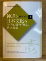 神道と日本文化の国学的研究発信の拠点形成 : 研究報告 : 文部科学省21世紀COEプログラム 3冊揃