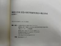 神道と日本文化の国学的研究発信の拠点形成 : 研究報告 : 文部科学省21世紀COEプログラム 3冊揃